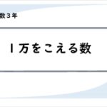 算数プリント３年生　１万をこえる数